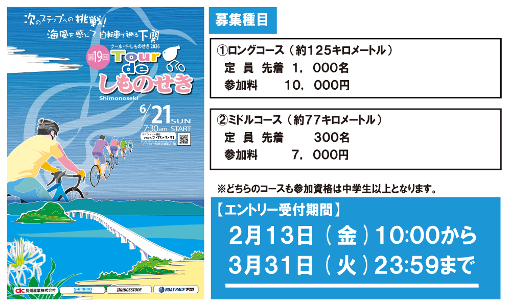 「ツール・ド・しものせき2026」参加者募集（トップスライド）