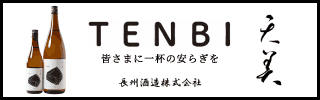 広告01_長州酒造株式会社（HPバナー広告_トップ1_大分類2_1）