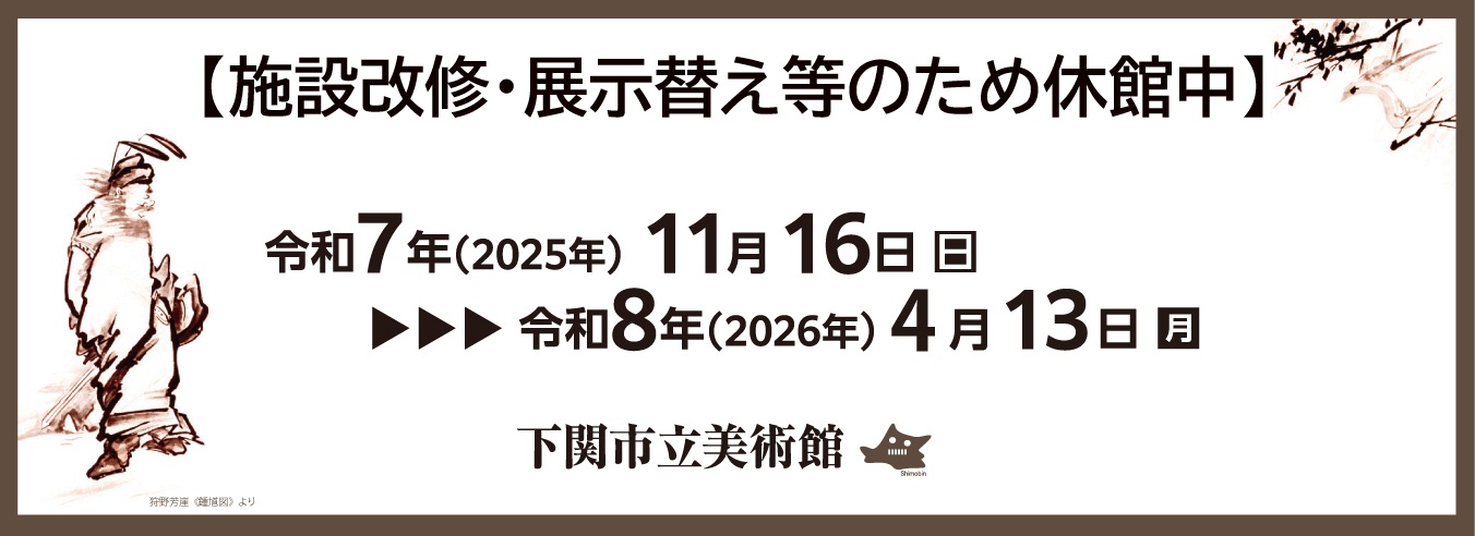 休館のお知らせ