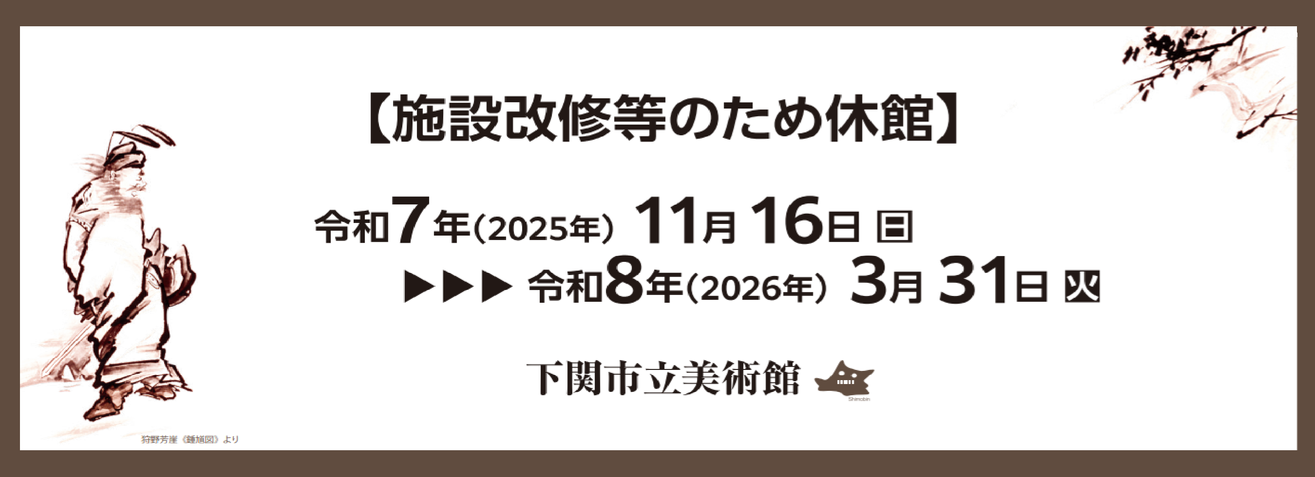 休館のお知らせ