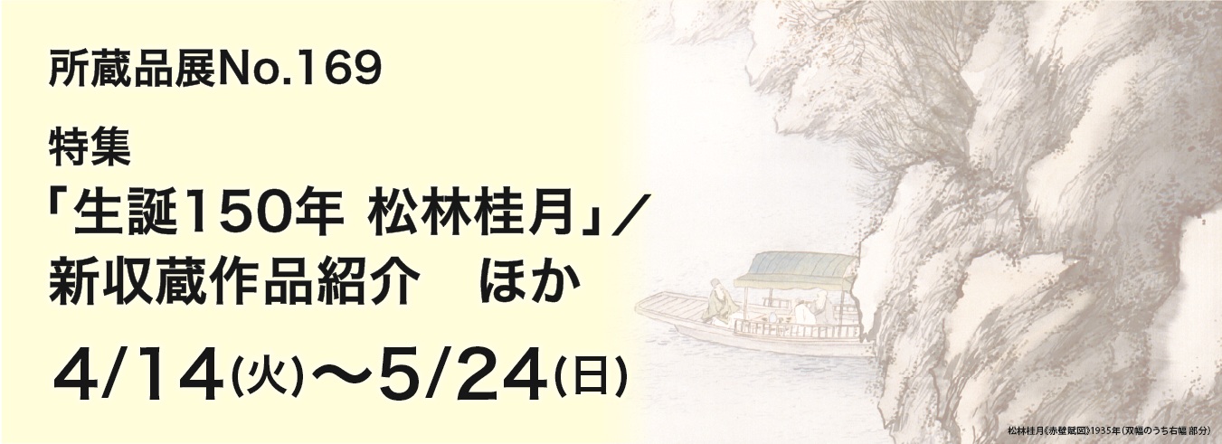 所蔵品展No169