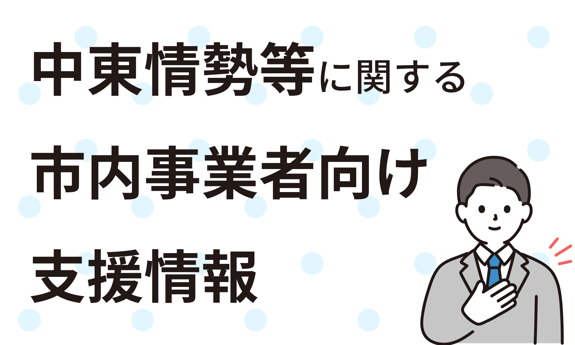 中東情勢等に関する市内事業者向け支援情報