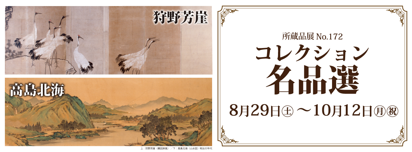 所蔵品展No.172　コレクション名品選