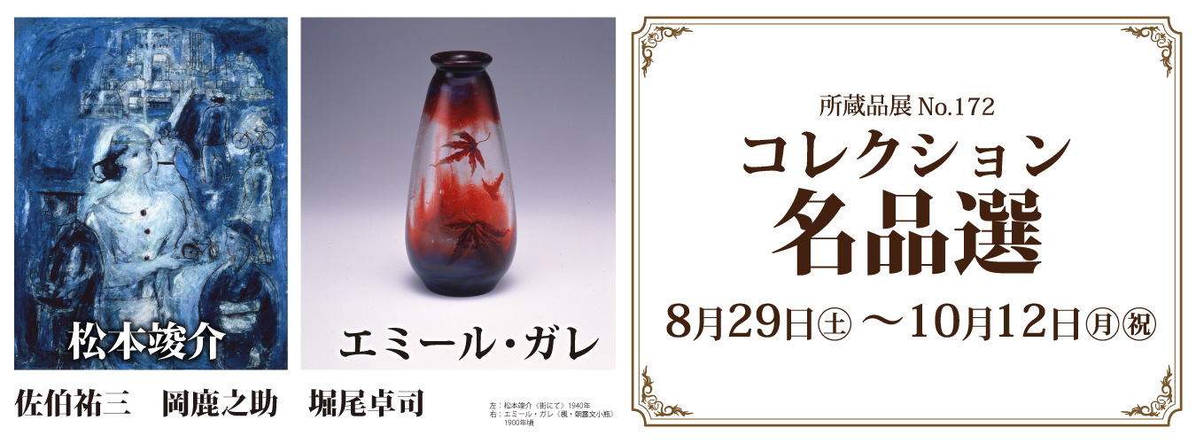 所蔵品展No.172　コレクション名品選