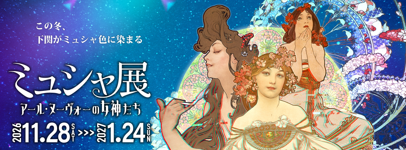 特別展「ミュシャ展　アール・ヌーヴォーの女神たち」