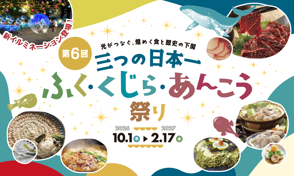 ３つの日本一　ふく・くじら・あんこう祭り