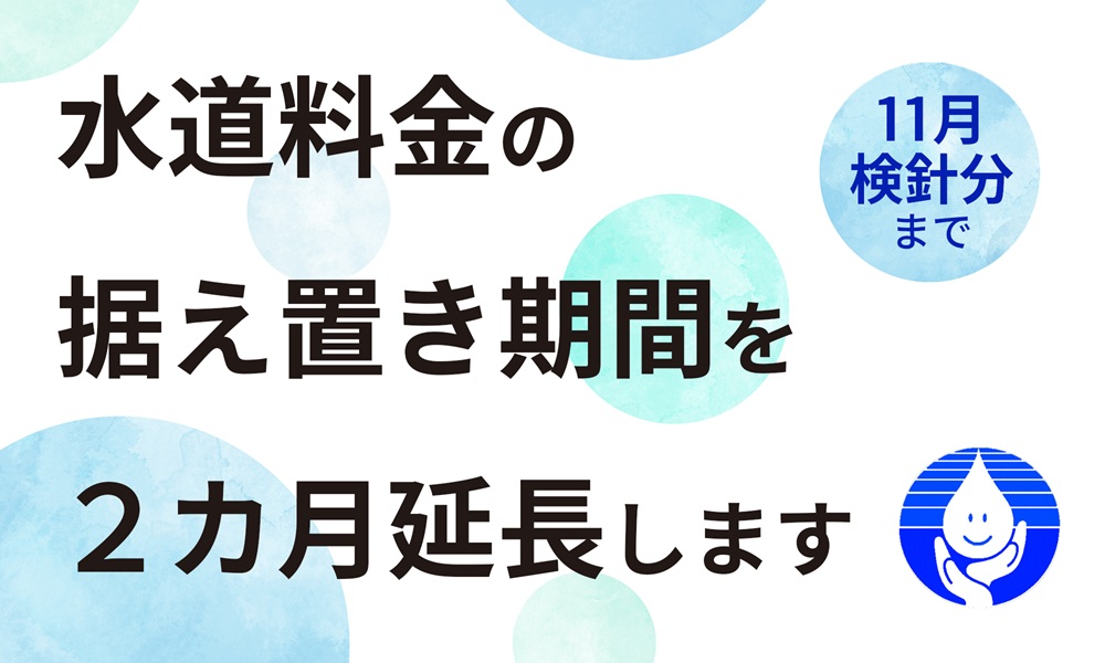 水道料金の据え置き期間を２カ月延長します