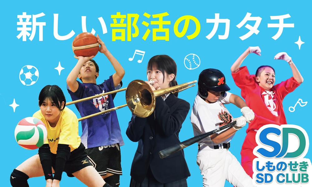 しものせき SD CLUB　新しい部活のカタチ