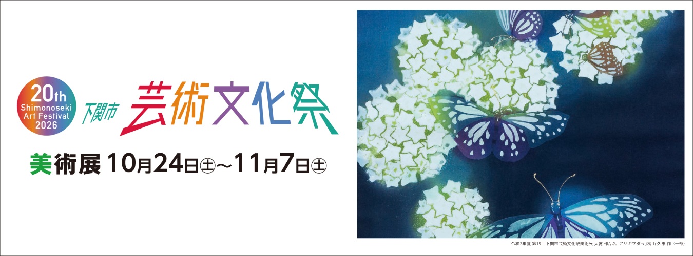 下関市芸術文化祭・美術展