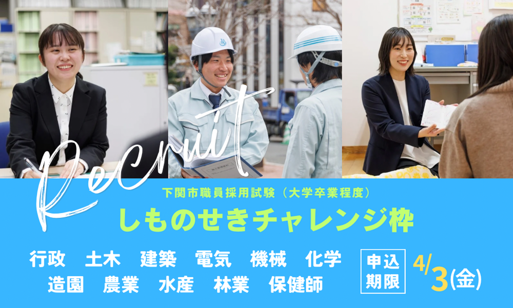職員採用試験「しものせきチャレンジ枠」募集中(トップスライド)