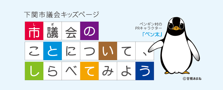 市議会のことについて、しらべてみよう