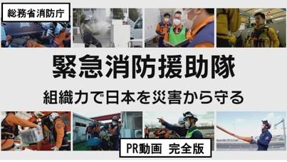 緊急消防援助隊PR動画の画像