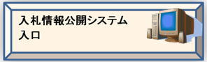 入札情報公開システム入口