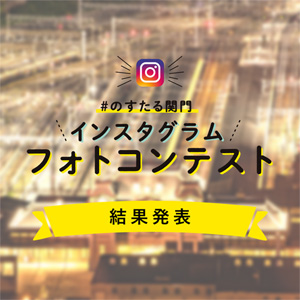 「#のすたる関門」インスタグラムフォトコンテスト結果発表