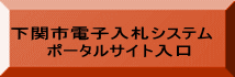 電子入札システムポータルサイト入口ボタン
