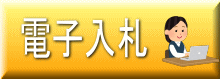 下関市電子入札システムポータルサイト