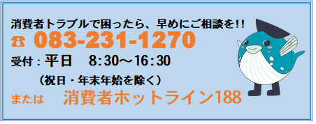 消費生活センター電話番号等