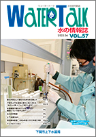 水の情報誌「ウォータートーク」第５７号　表紙