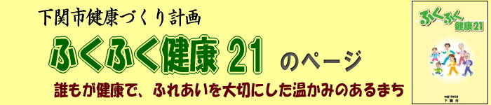 下関市健康づくり計画「ふくふく健康21」のページ誰もが健康でふれあいを大切にした温かみのあるまち