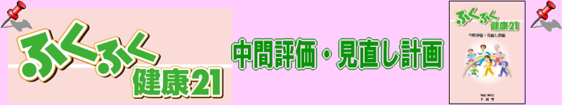 ふくふく健康21　中間評価・見直し計画