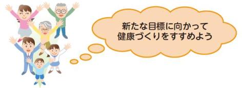 新たな目標に向かって健康づくりをすすめよう