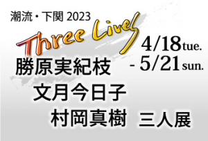 潮流・下関2023 勝原実紀枝 文月今日子 村岡真樹 three lives