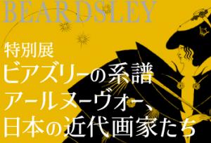 特別展　ビアズリーの系譜　アールヌーヴォー、日本の近代画家たち