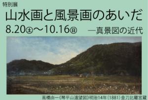 特別展　山水画と風景画のあいだ