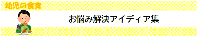 お悩み解決アイディア集