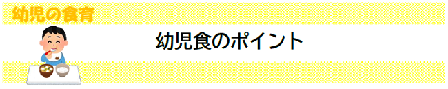 幼児食のポイント