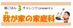 我が家の家庭科へリンク