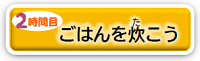 ごはんを炊こう