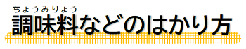 調味料などのはかり方