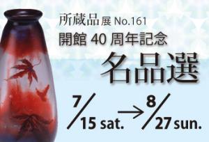 所蔵品展No.161開館40周年記念名品選