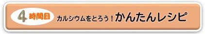 カルシウムをとろう！かんたんレシピ