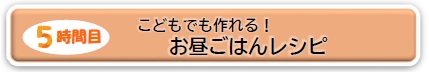 冬休みのお昼ごはんレシピ