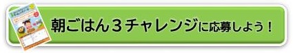 朝ごはん3チャレンジ参加者を募集します