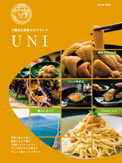 下関市水産物5大ブランドUNI