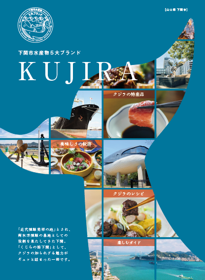 下関市水産物5大ブランドKUJIRA