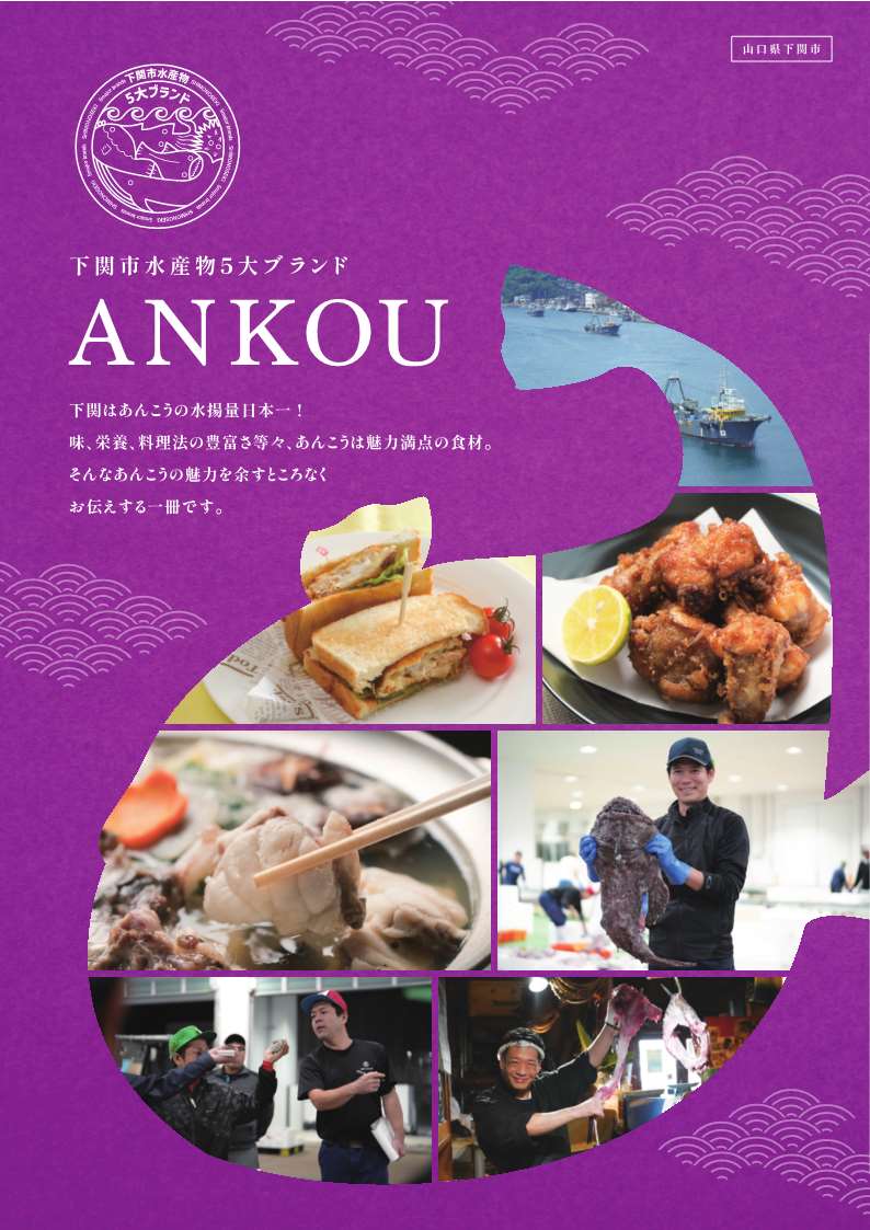 下関市水産物5大ブランドANKOU