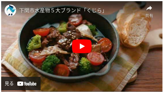 下関市水産物5大ブランド「くじら」