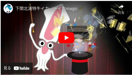 下関北浦特牛イカ ~イカmagic