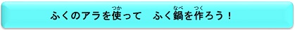 ふくのアラを使（つか）って　ふく鍋（なべ）を作（つく）ろう