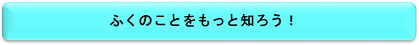 ふくのことをもっと知ろう！