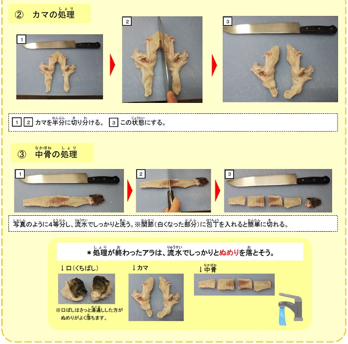 カマ、中骨の処理