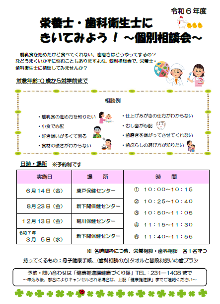 令和6年栄養士・歯科衛生士にきいてみよう！チラシ