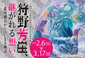 特別展「狩野芳崖、継がれる想い」