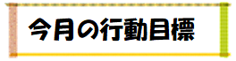 今月の行動目標