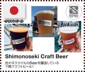 下関クラフトビール