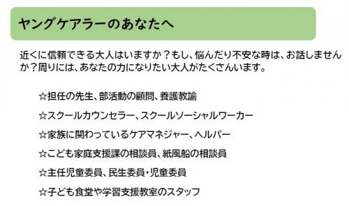近くに信頼できる大人はいますか？もし、悩んだり不安な時は、お話しませんか？周りには、あなたの力になりたい大人がたくさんいます。  